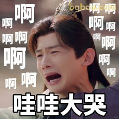 哇哇大哭啊啊啊