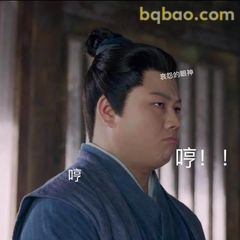 哼！我的眼神