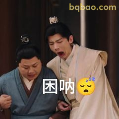 困呐～打哈欠表情包