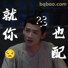 就你也配？疑问脸