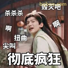 彻底疯狂啊啊尖叫