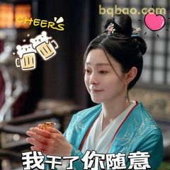 我干了你随意