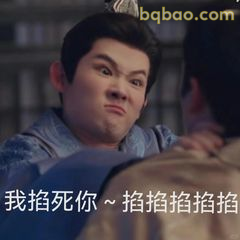 我掐死你～掐掐掐掐掐