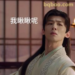 我瞅瞅呢