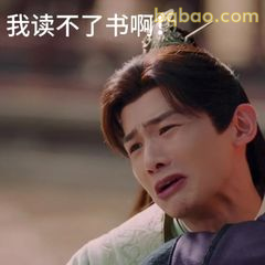 我读不了书啊！