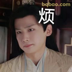 烦死了！这表情太真实