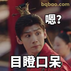 嗯？目瞪口呆