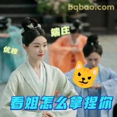 看姐怎么拿捏你