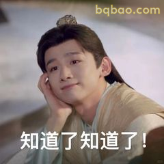 知道了知道了！