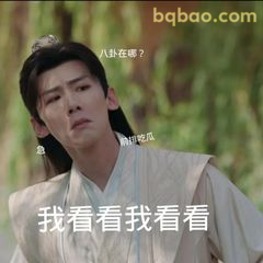 我看看看我看看 八卦在哪