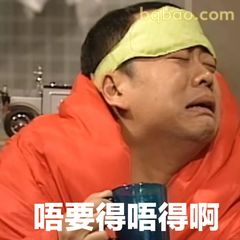 唔要得唔得啊