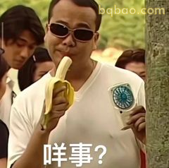 咩事？吃香蕉疑问脸