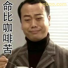 命比咖啡苦