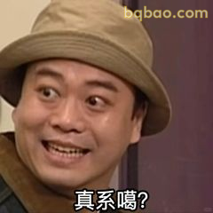 真系噶？