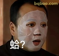 蛤？面膜惊呆脸