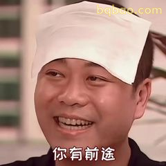 你有前途！