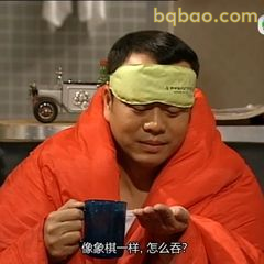 像象棋一样，怎么吞？