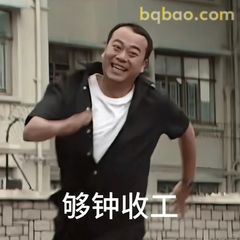 够钟收工啦！