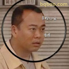 目瞪口呆傻眼了