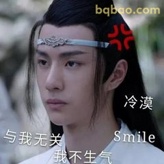 与我无关我不生气