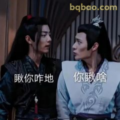 你瞅啥地 你瞅啥