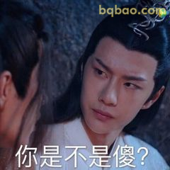 你是不是傻?