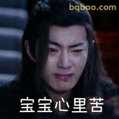 宝宝心里苦