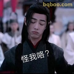 怪我咯？魏无羡歪头疑问