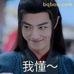 我懂～魏无羡邪魅一笑