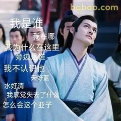 我是谁我在哪旁白式困惑