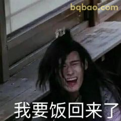 我要饭回来了！