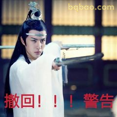 撤回！！！警告