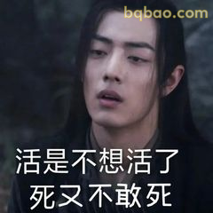 活是不想活了死又不敢死