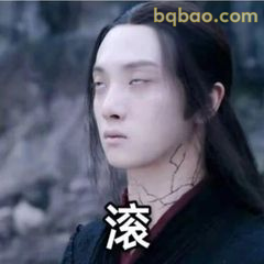 魏无羡翻白眼滚字表情