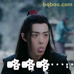 魏无羡吐舌略略略