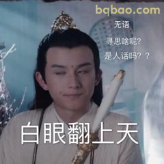 白眼翻上天