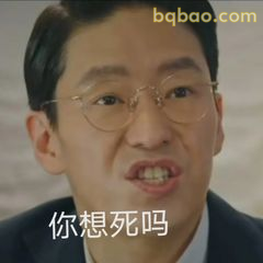 你想死吗？威胁质问