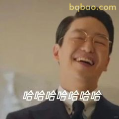 哈哈哈大笑表情包