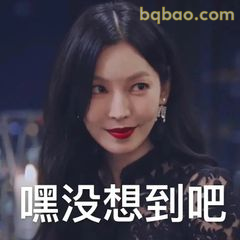 嘿没想到吧