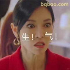 生气！气！