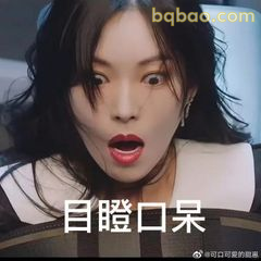 目瞪口呆震惊脸