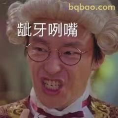 龇牙咧嘴怒吼