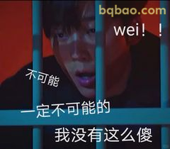 不可能！我没有这么傻