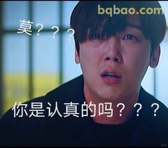 你是认真的吗？？？