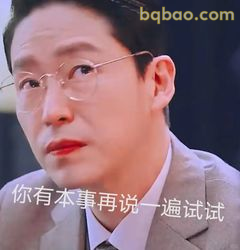 你有本事再说一遍试试