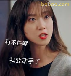 再不住嘴我要动手了