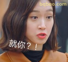 就你？！震惊反问