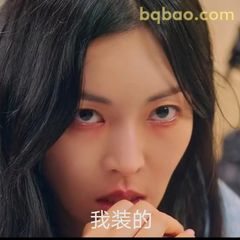 我装的 眼神杀