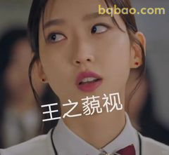 王之藐视眼神杀