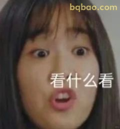 看什么看？眼神杀